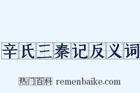 辛氏三秦记反义词是什么意思的图片